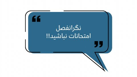 نگران فصل امتحانات نباشید!